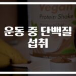 운동 중 단백질 섭취, ‘이런 방법’ 알고 먹어야 효과 본다