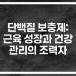 ‘하루 한 잔의 기적’… 단백질 보충제 효과 및 효능 완벽 분석