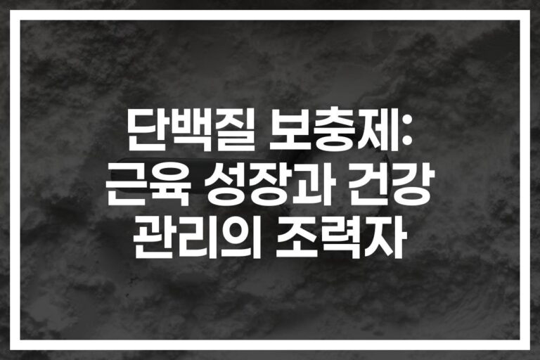 ‘하루 한 잔의 기적’… 단백질 보충제 효과 및 효능 완벽 분석