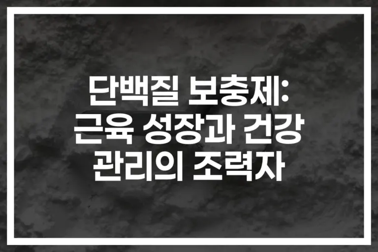 ‘하루 한 잔의 기적’… 단백질 보충제 효과 및 효능 완벽 분석