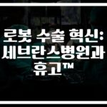 ‘4만례 돌파’ 로봇수술 성공사례… 세브란스가 밝히는 희망