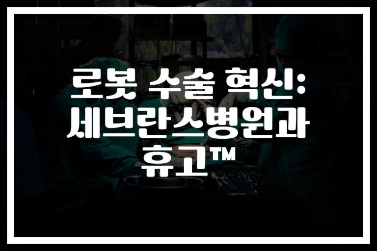 ‘4만례 돌파’ 로봇수술 성공사례… 세브란스가 밝히는 희망