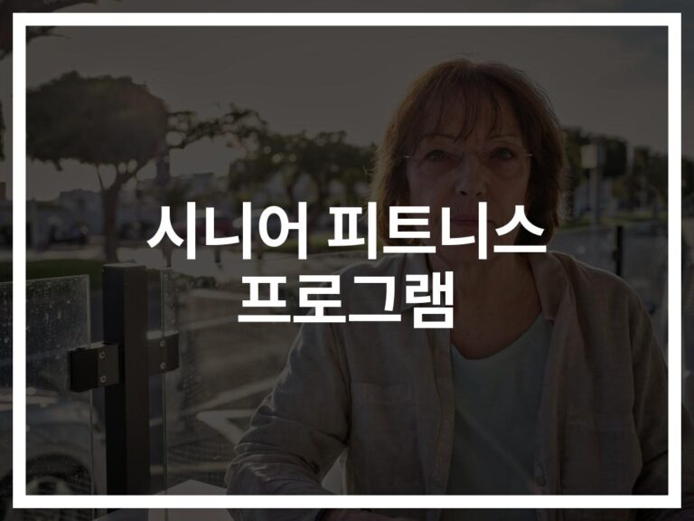 ‘활기찬 노년을 위한 선택’…시니어 피트니스 센터 프로그램의 모든 것