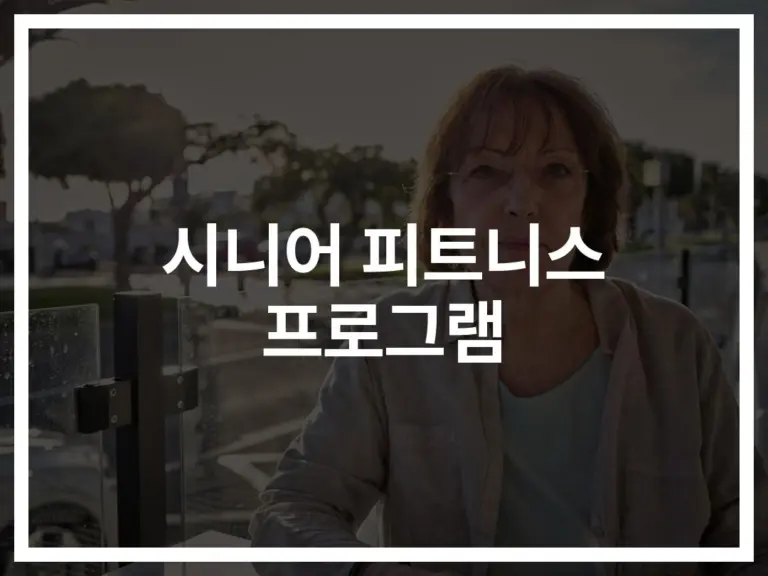 ‘활기찬 노년을 위한 선택’…시니어 피트니스 센터 프로그램의 모든 것