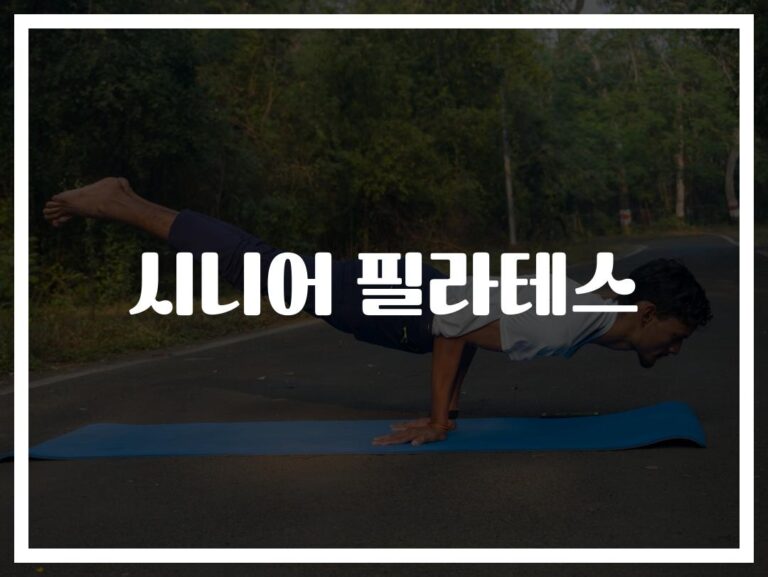 허리 통증까지 잡았다… ‘시니어 필라테스 운동 효과와 추천 프로그램’