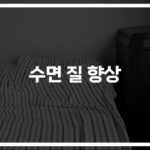 NBA 르브론도 실천한다… ‘수면질 개선을 위한 효과적인 방법’