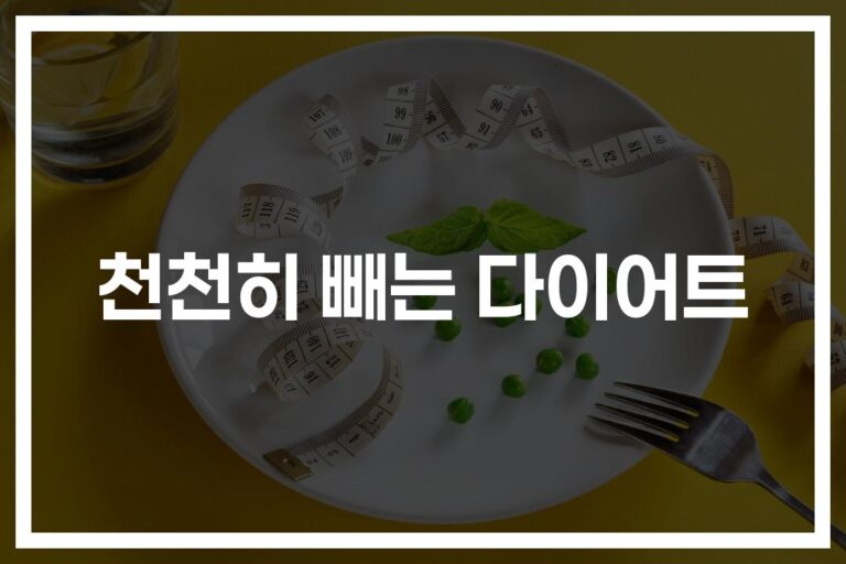 ‘급하게 빼면 다 요요’… 천천히 빼는 다이어트가 정답인 이유