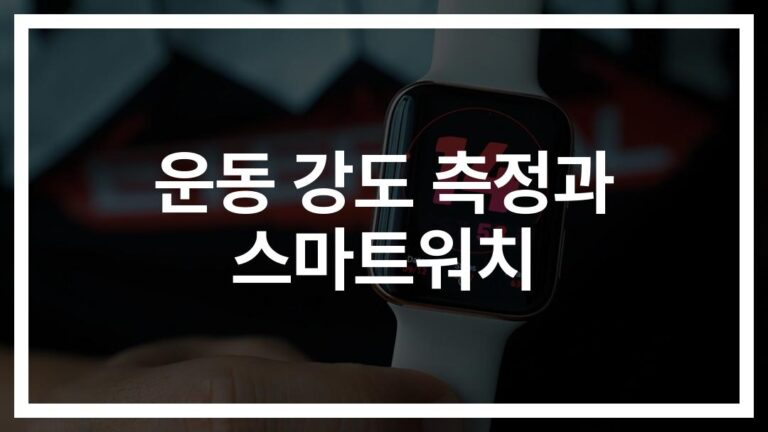 ‘운동할 때 이렇게 하세요’… 스마트워치 운동강도 측정법 완벽 가이드