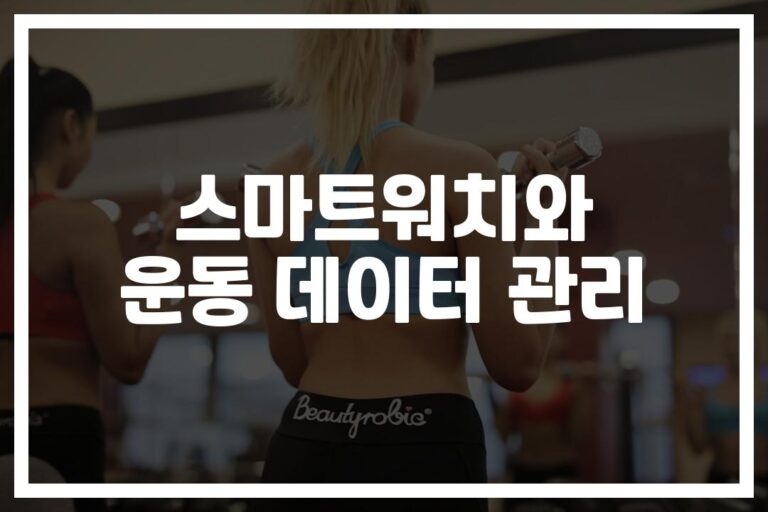 ‘운동 실력이 눈에 띄게 좋아졌다’… 스마트워치 운동 데이터 분석 및 기록 관리의 놀라운 효과