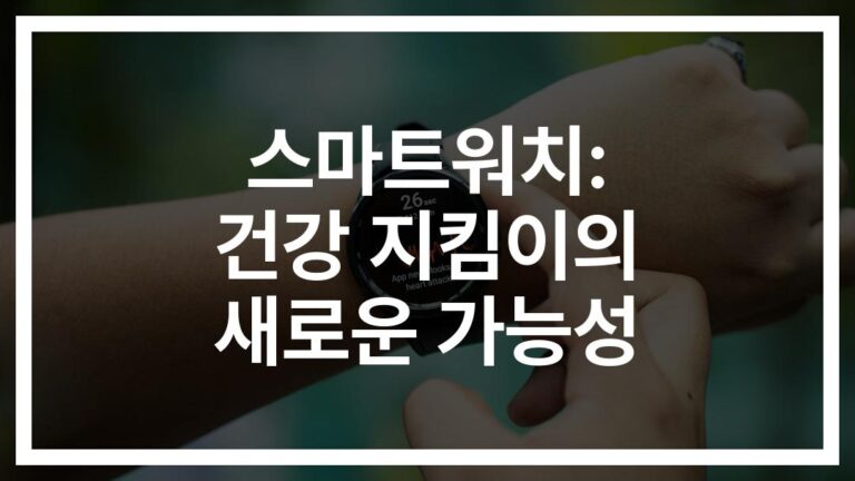 ‘심박수가 평소와 달라요’… 스마트워치로 바이러스 감지하는 방법