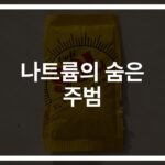 ‘간장 한 숟가락도 조심해야 해?’ 나트륨 숨은 식품 고르기… 당신의 건강을 위한 팁