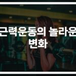 “체중감량, 근력운동이 답이었어”… 체지방 감량과 체중감소를 위한 최적의 방법
