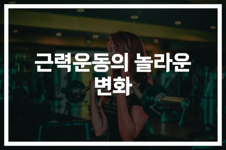 “체중감량, 근력운동이 답이었어”… 체지방 감량과 체중감소를 위한 최적의 방법