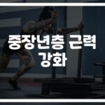 체력이 확 달라진다… ‘중장년층을 위한 근력 운동 프로그램’ 꼭 알아두세요