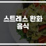 ‘스트레스야 안녕’… 초간단 스트레스 완화 음식 추천 레시피