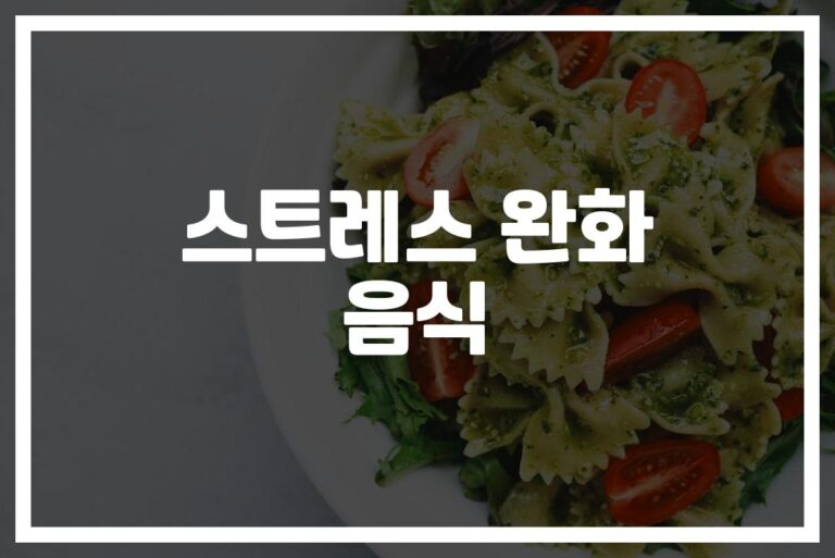 ‘스트레스야 안녕’… 초간단 스트레스 완화 음식 추천 레시피