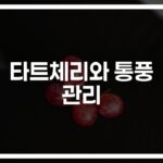 통풍 환자들 사이에서 화제… ‘타트체리 통풍 치료 방법’ 효과 살펴보니