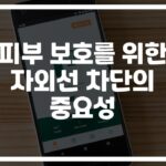‘자외선 차단제 하나만 믿었다간 큰일나요’… 효과적인 피부 자외선 보호 방법과 제품 선택 가이드