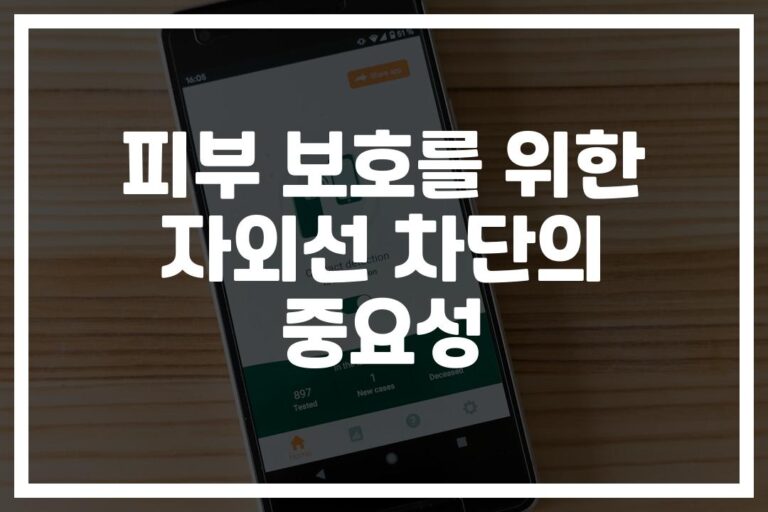 ‘자외선 차단제 하나만 믿었다간 큰일나요’… 효과적인 피부 자외선 보호 방법과 제품 선택 가이드