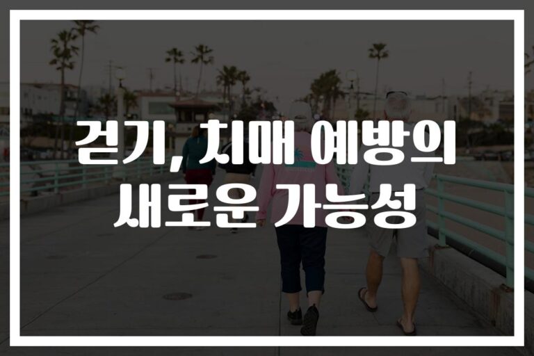 치매 예방, ‘하루 30분 걷기’로 위험도 65% 낮춘다… 전문가가 알려주는 관리법