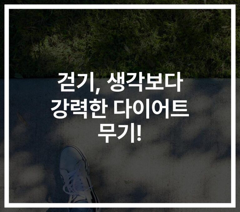 ‘하루 30분만 걸어도’… 걸으면서 다이어트 효과 보는 과학적 방법