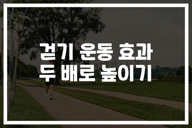 ‘하루 30분 걷기’ 지겹다면… 걷기운동 효과 2배 높이는 방법