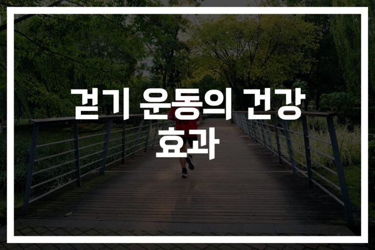 ‘혈압·당뇨·치매’ 다 잡는다… 걷기운동 30분 효과에 ‘충격’