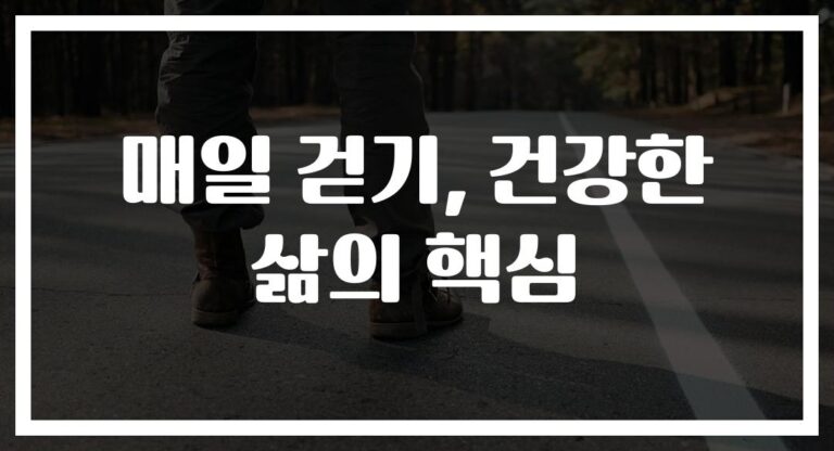 매일 꾸준한 걷기 효과와 건강 개선 팁… ‘하루 30분’으로 심혈관 질환 40% 감소