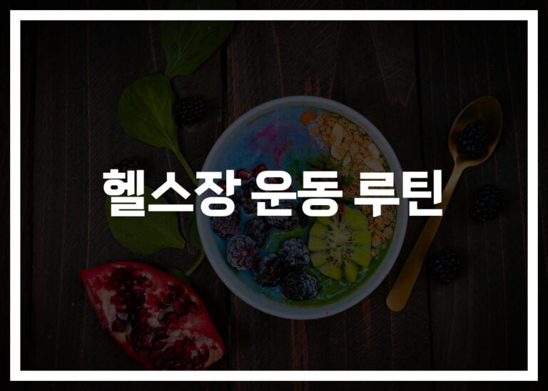 체중감량 헬스장 운동 루틴… ‘이것만 알면’ 전문가도 인정하는 효과