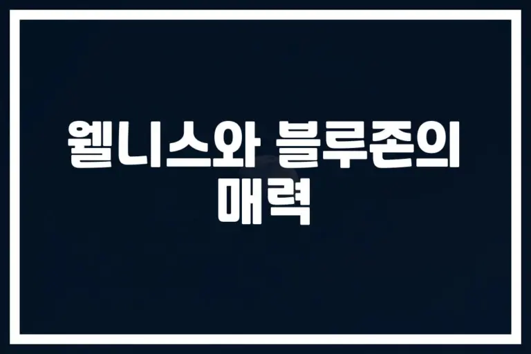 ‘100세 장수의 비밀’… 웰니스 블루존 운동 효과와 방법