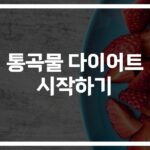 ‘통곡물 다이어트로 내장지방 감소하기’… 3주 만에 찾아온 변화