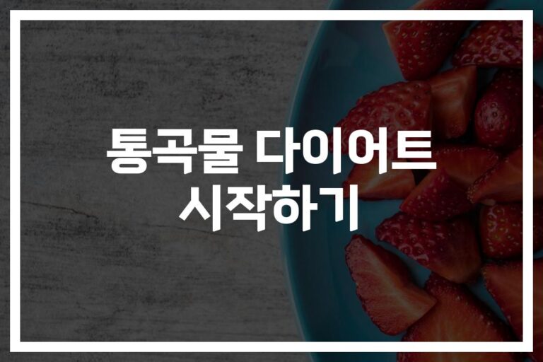 ‘통곡물 다이어트로 내장지방 감소하기’… 3주 만에 찾아온 변화