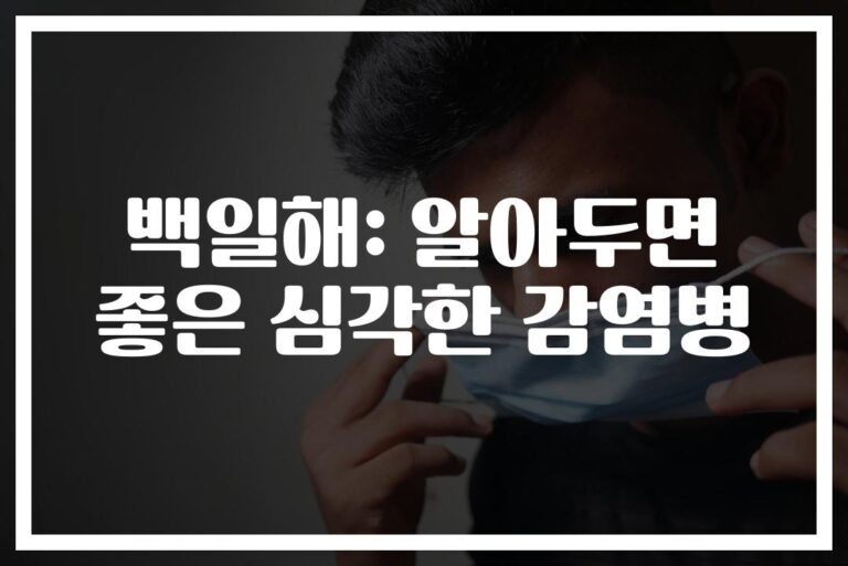 ‘100일간 기침한다고?’ 백일해 증상 및 예방 접종 방법… 꼭 알아야 할 시기