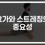 하루 5분만 투자하세요… ‘심신 안정 운동 효과 요가와 스트레칭 방법’