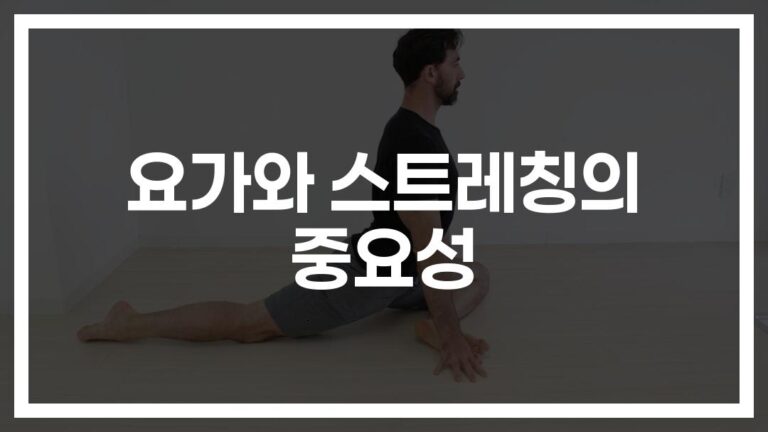 하루 5분만 투자하세요… ‘심신 안정 운동 효과 요가와 스트레칭 방법’