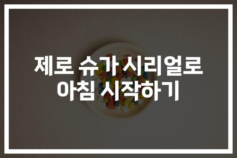‘당 줄이고 건강 채우고’… 제로 슈가 시리얼 추천 아침 선택 방법