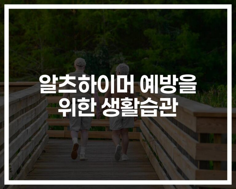 ‘이것만 실천하면 뇌도 젊어진다’…알츠하이머 예방을 위한 생활습관과 방법