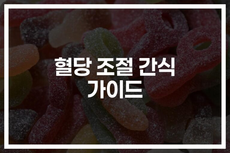 ‘혈당 안올리는 간식’ 고르는 법… ‘이것’ 먹으면 당 조절도 포만감도 OK