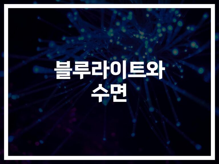 밤마다 스마트폰만 보다가… ‘블루라이트 차단과 수면 질 향상’ 꼭 알아야 할 진실