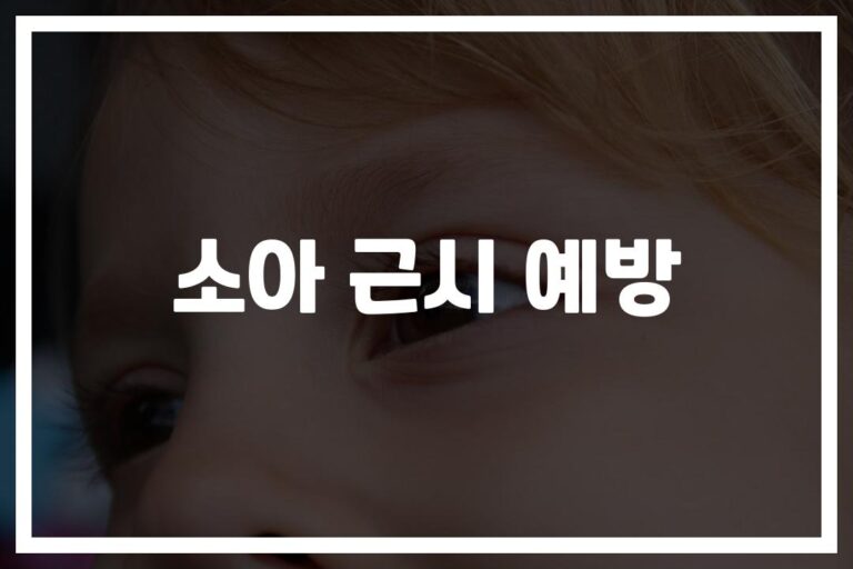 “하루 2시간만 실천하세요” 소아 근시 예방 방법, 이렇게 쉬웠다!