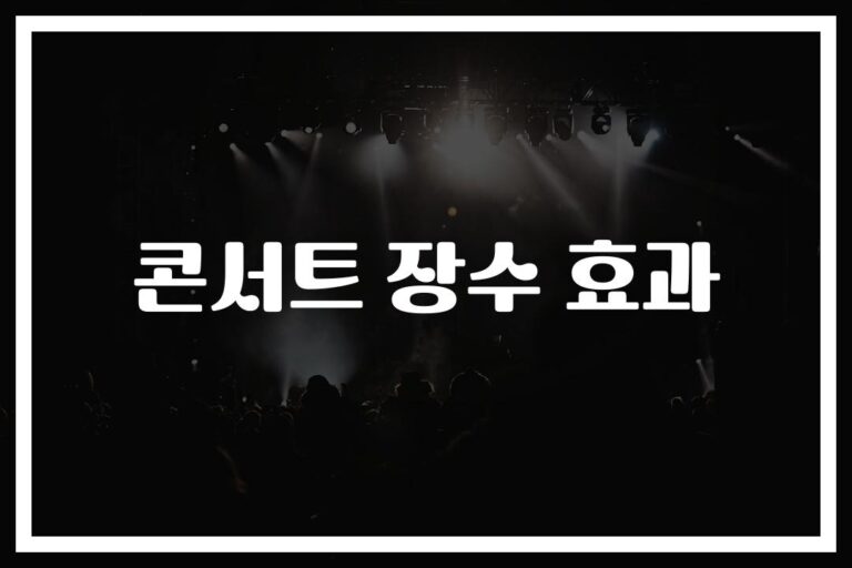 ’20년째 매진’ 콘서트 장수 효과의 비밀… 관객과 아티스트가 만드는 마법