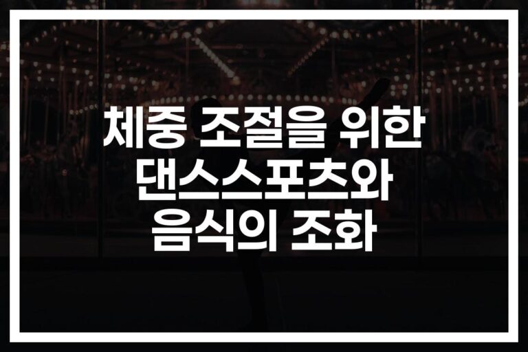 ‘하루 700칼로리 감량’ 체중 조절을 위한 댄스스포츠 운동 및 음식… 이것만 알면 성공