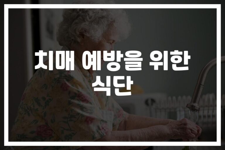 ‘하루 세 끼가 약이 된다’… 치매 예방 식단으로 바꾸세요