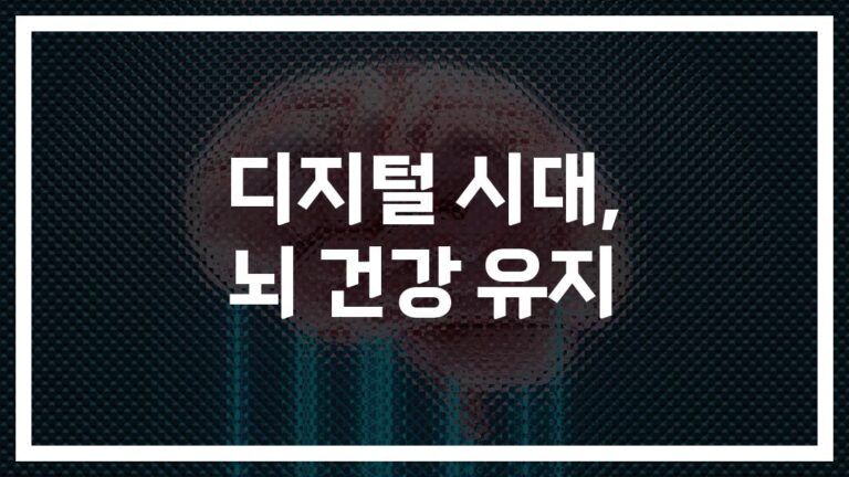 디지털시대에서 뇌건강 유지하는 방법… ‘디지털 디톡스’로 당신의 뇌를 깨우세요