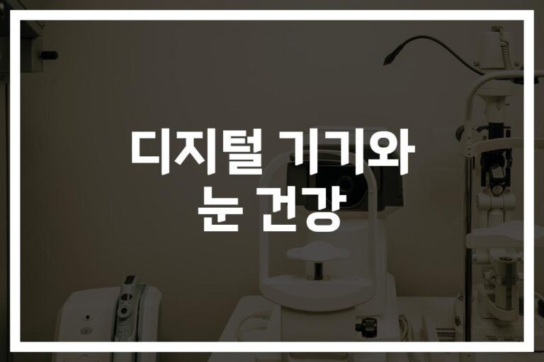 ‘하루 5시간 디지털 기기 사용’ 눈 건강 관리, 이렇게 하세요