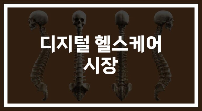 25.3%의 ‘디지털 헬스케어 시장 성장률’… 미래 의료가 바뀐다