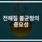 “자꾸 피곤하고 다리에 쥐나는 당신”… 전해질 부족 증상 및 치료 방법