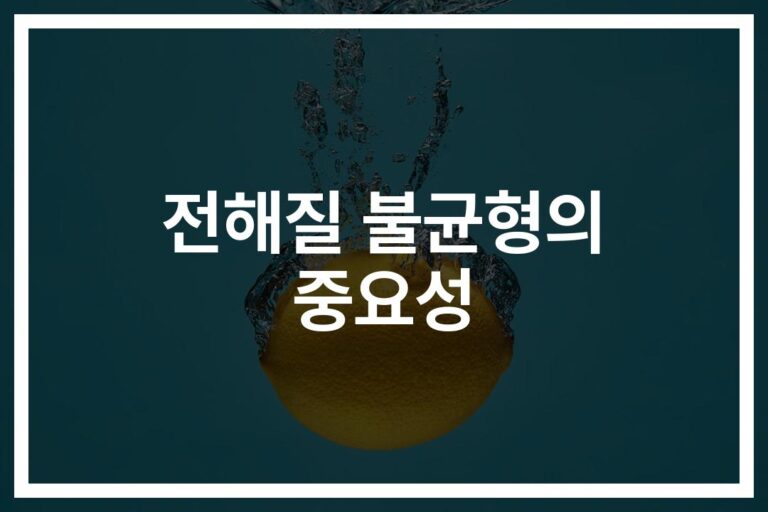 “자꾸 피곤하고 다리에 쥐나는 당신”… 전해질 부족 증상 및 치료 방법