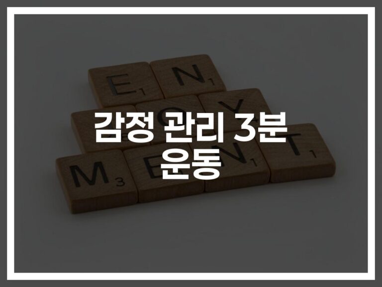 누구나 따라하는 ‘감정조절 3분운동 방법’… 스트레스 순삭!
