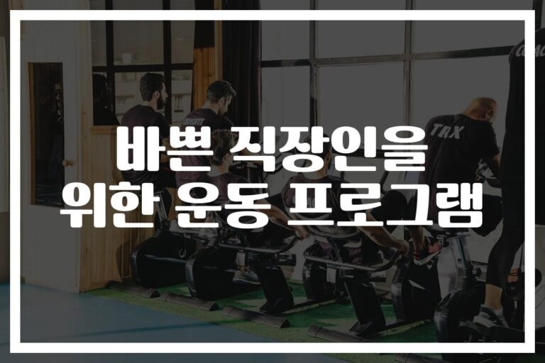 “하루 20분이면 충분해요” 바쁜 직장인을 위한 운동 프로그램… HIIT로 시작하세요